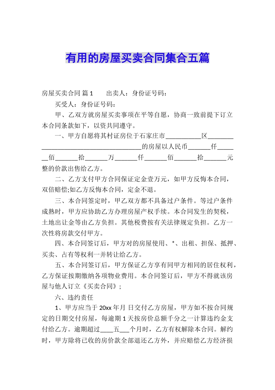 实用的房屋买卖合同集合五篇_第1页