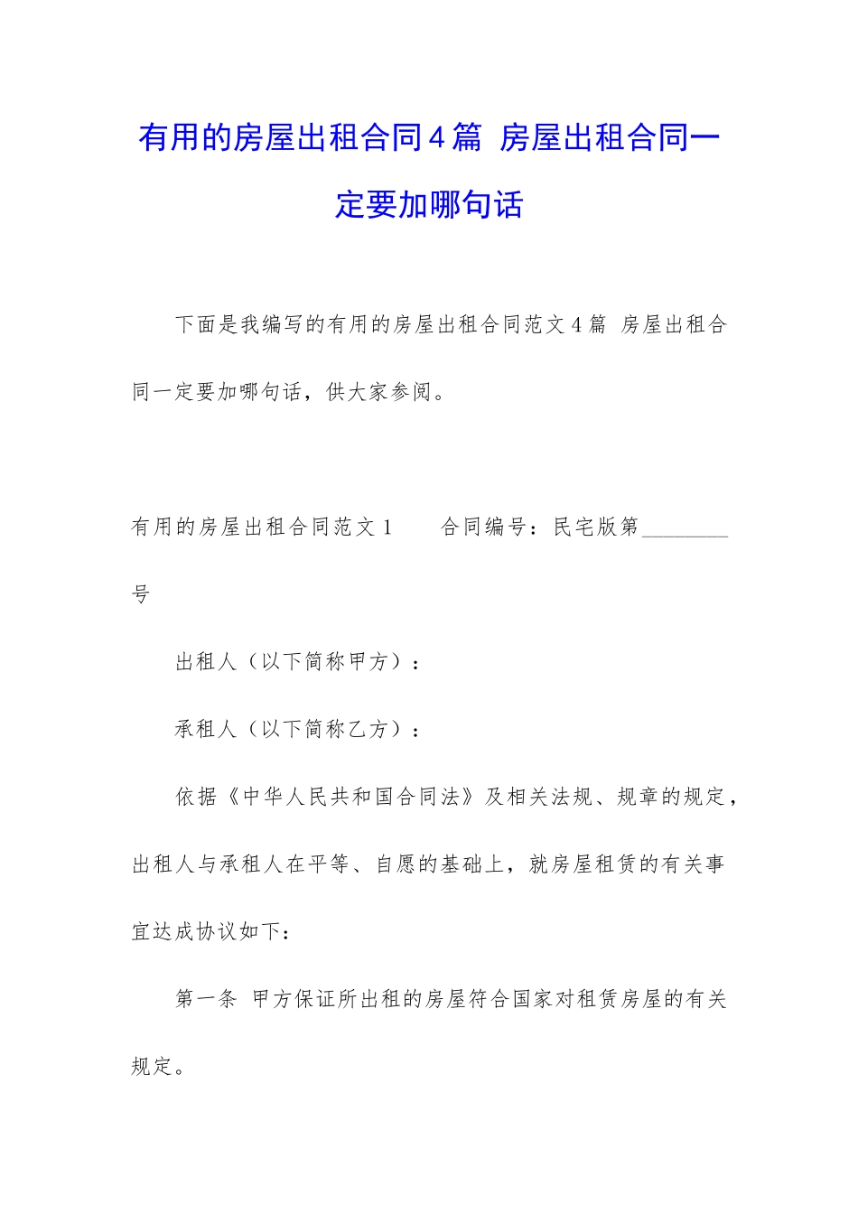 实用的房屋出租合同4篇-房屋出租合同一定要加哪句话_第1页