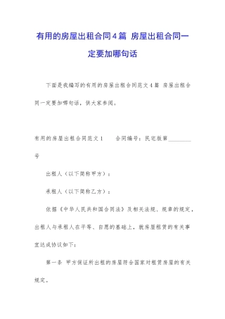 实用的房屋出租合同4篇-房屋出租合同一定要加哪句话