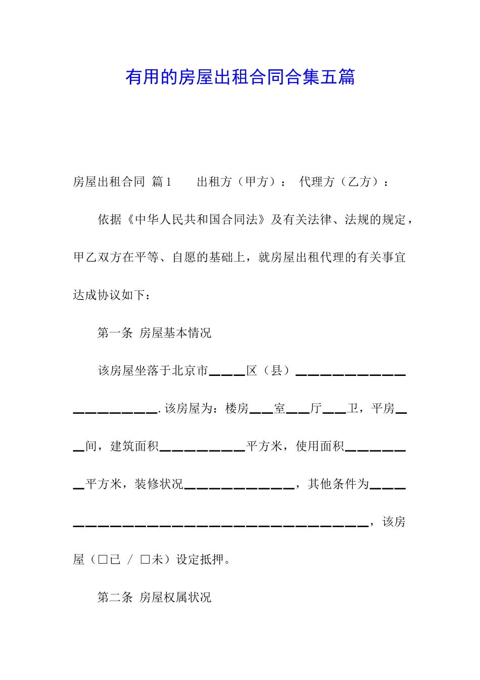 实用的房屋出租合同合集五篇_第1页