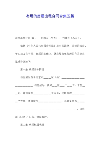 实用的房屋出租合同合集五篇