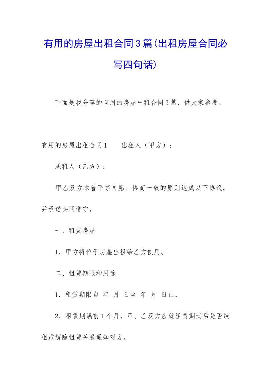 实用的房屋出租合同3篇_第1页