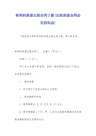 实用的房屋出租合同3篇