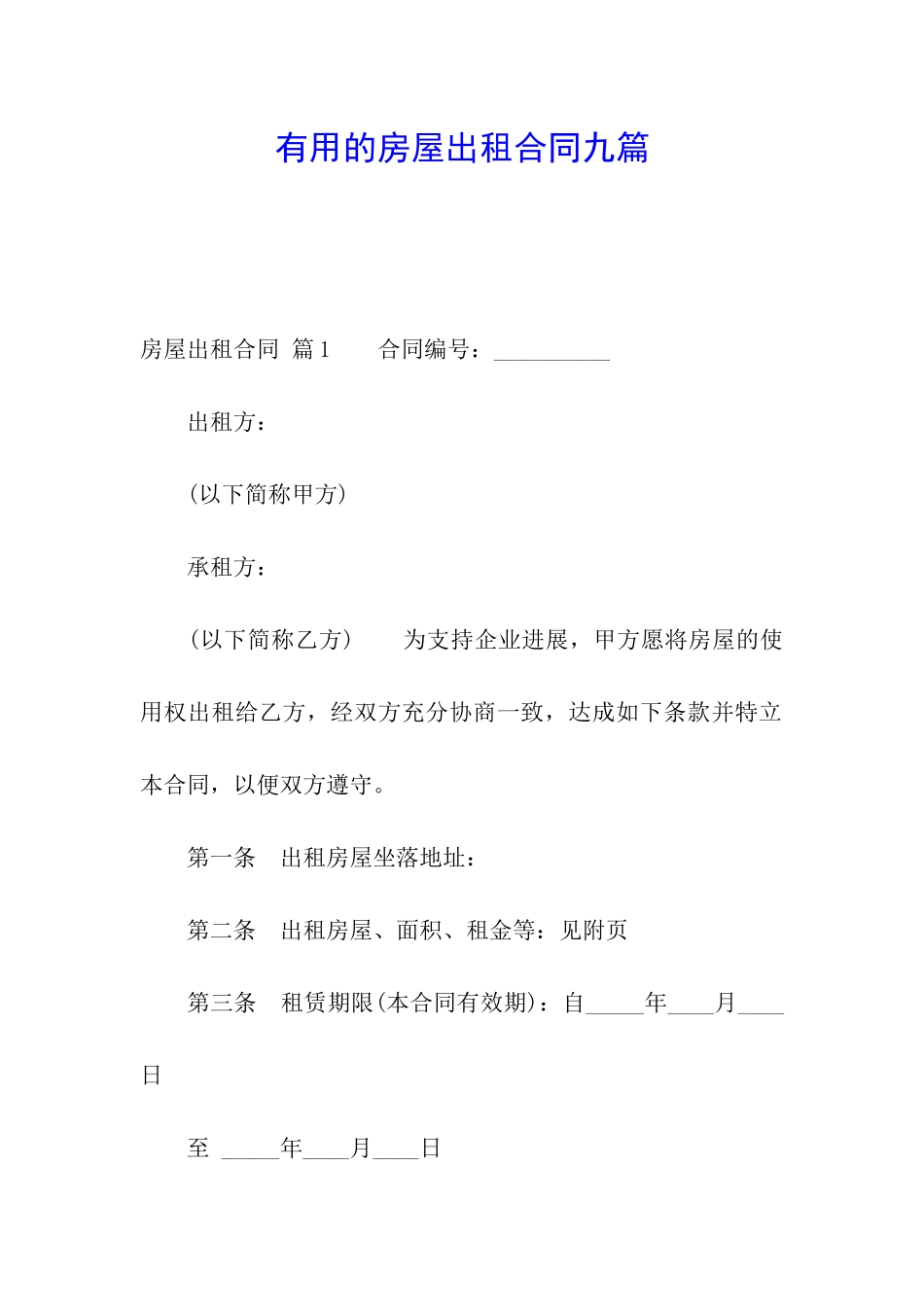 实用的房屋出租合同九篇_第1页
