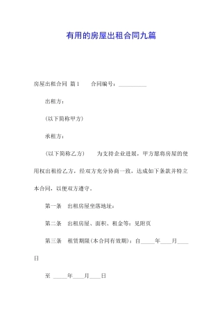 实用的房屋出租合同九篇