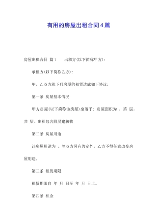 实用的房屋出租合同4篇