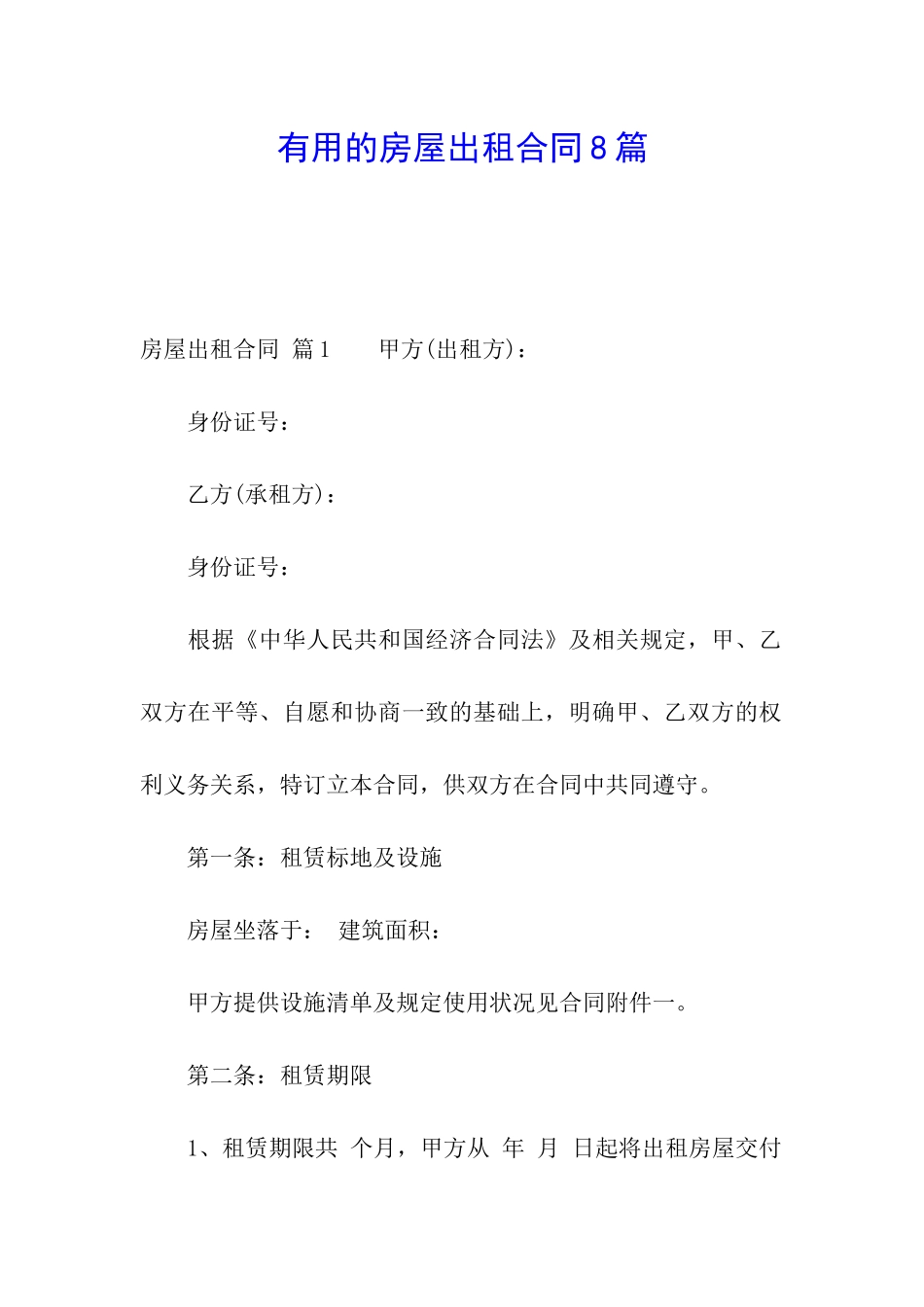 实用的房屋出租合同8篇_第1页