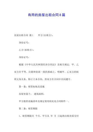 实用的房屋出租合同8篇