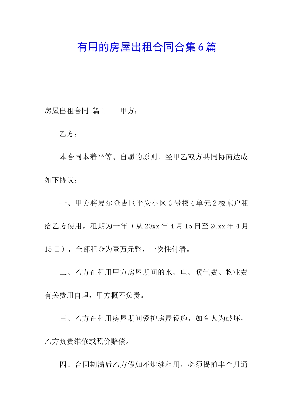 实用的房屋出租合同合集6篇_第1页