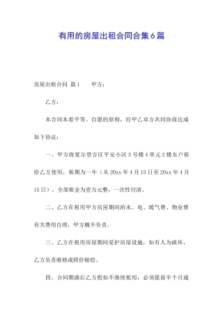 实用的房屋出租合同合集6篇
