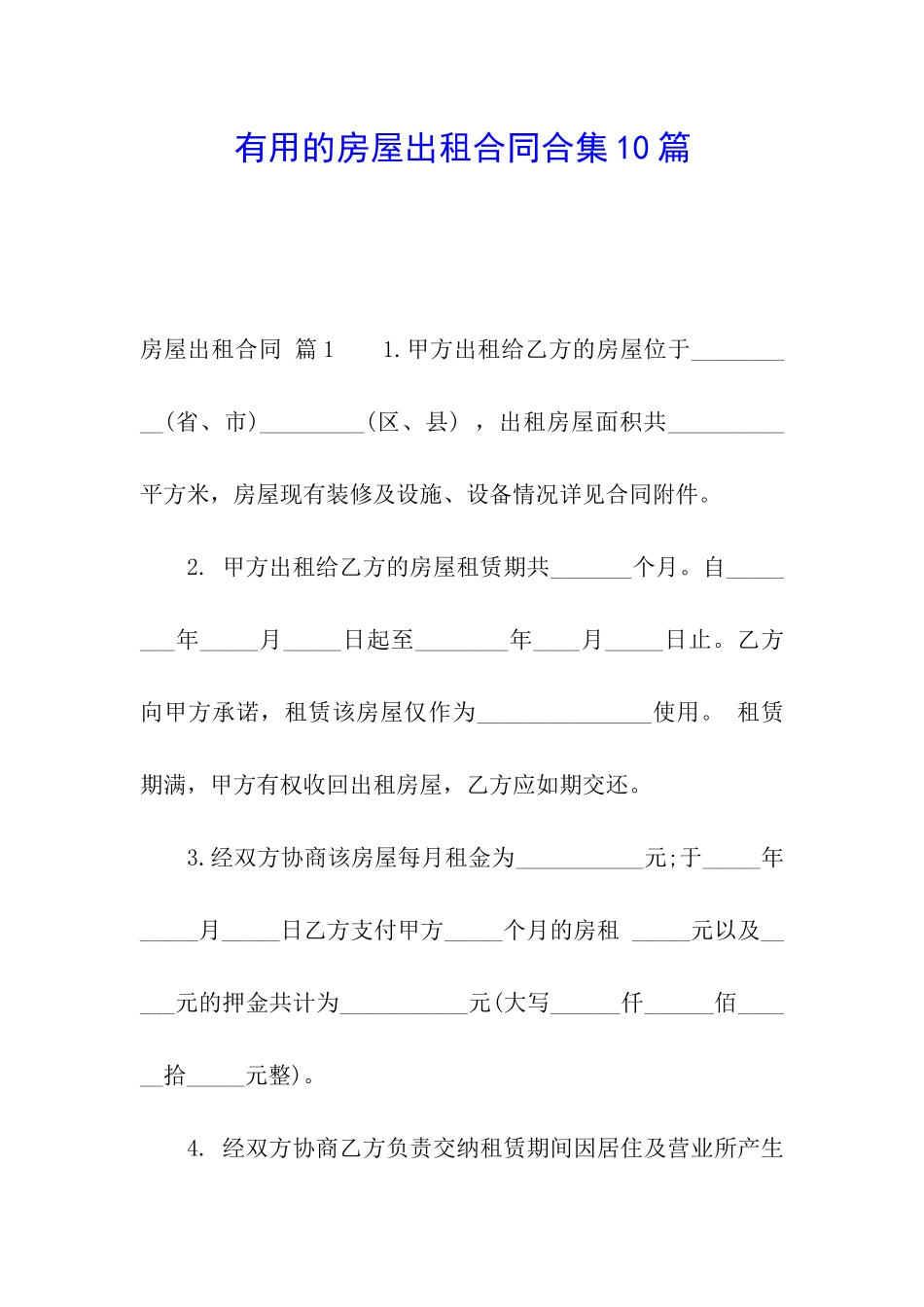 实用的房屋出租合同合集10篇_第1页