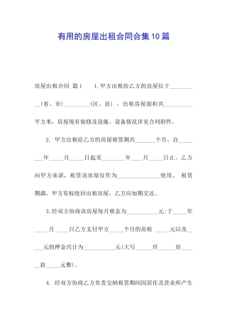 实用的房屋出租合同合集10篇