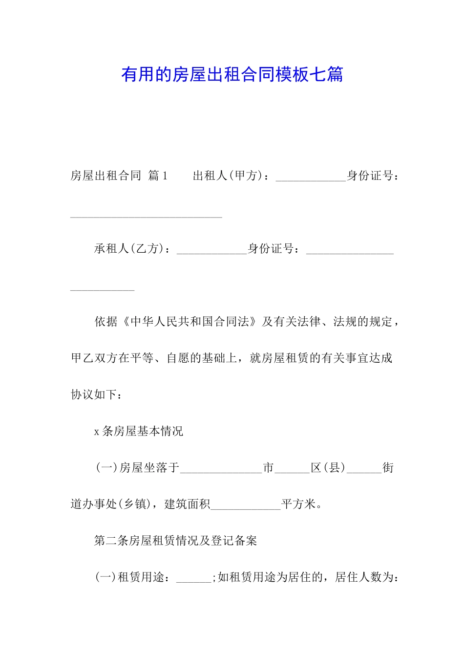 实用的房屋出租合同模板七篇_第1页