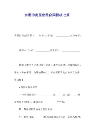 实用的房屋出租合同模板七篇