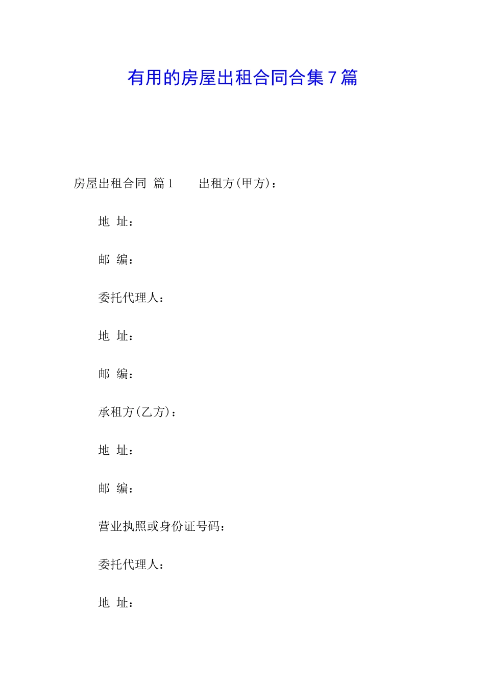 实用的房屋出租合同合集7篇_第1页