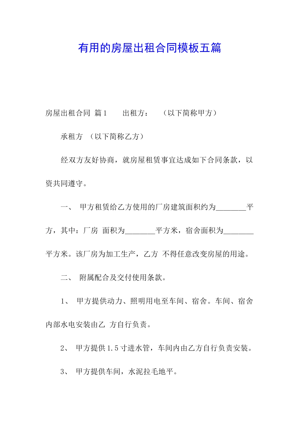 实用的房屋出租合同模板五篇_第1页