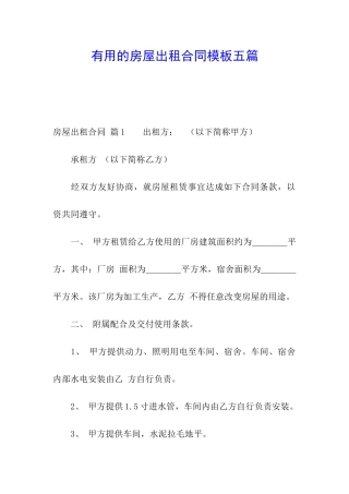 实用的房屋出租合同模板五篇