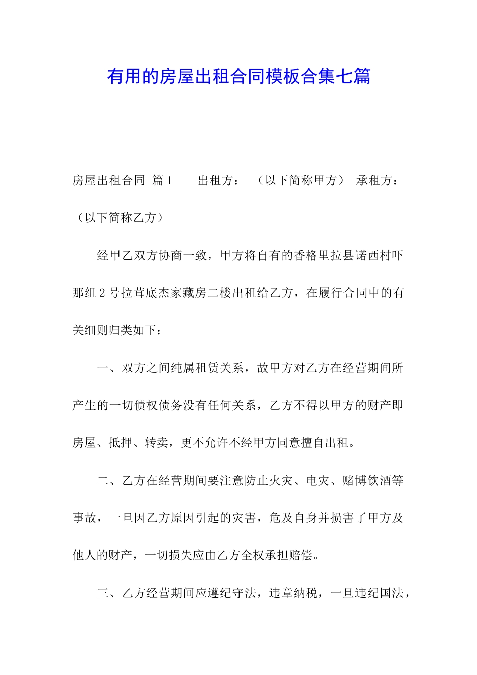 实用的房屋出租合同模板合集七篇_第1页