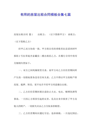 实用的房屋出租合同模板合集七篇