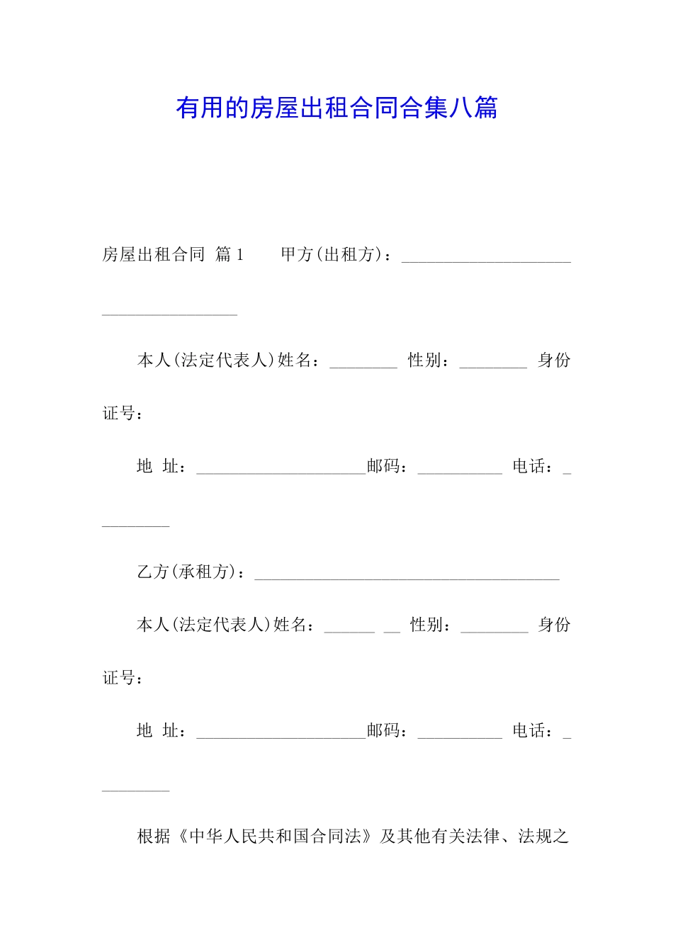 实用的房屋出租合同合集八篇_第1页