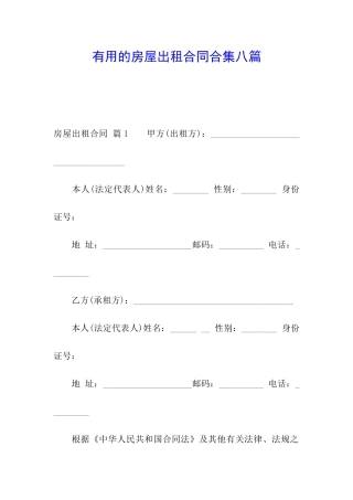 实用的房屋出租合同合集八篇