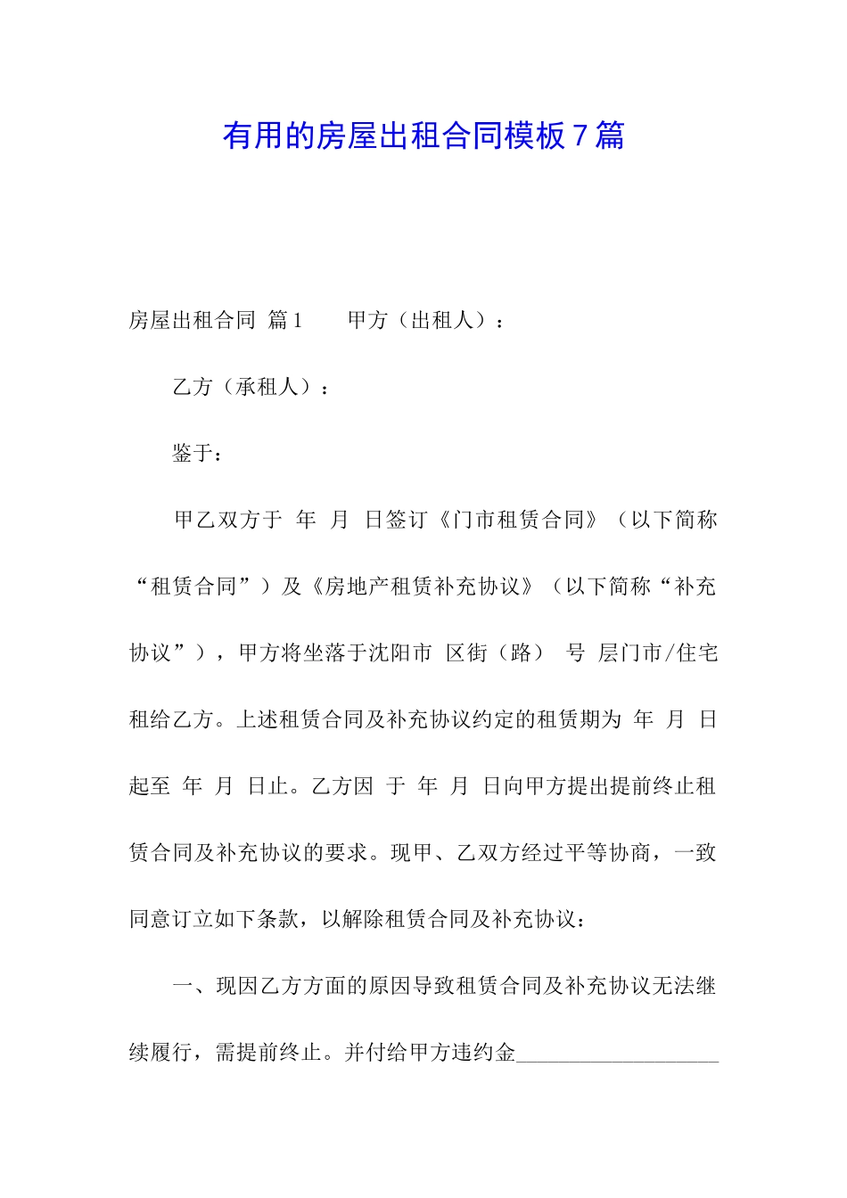 实用的房屋出租合同模板7篇_第1页