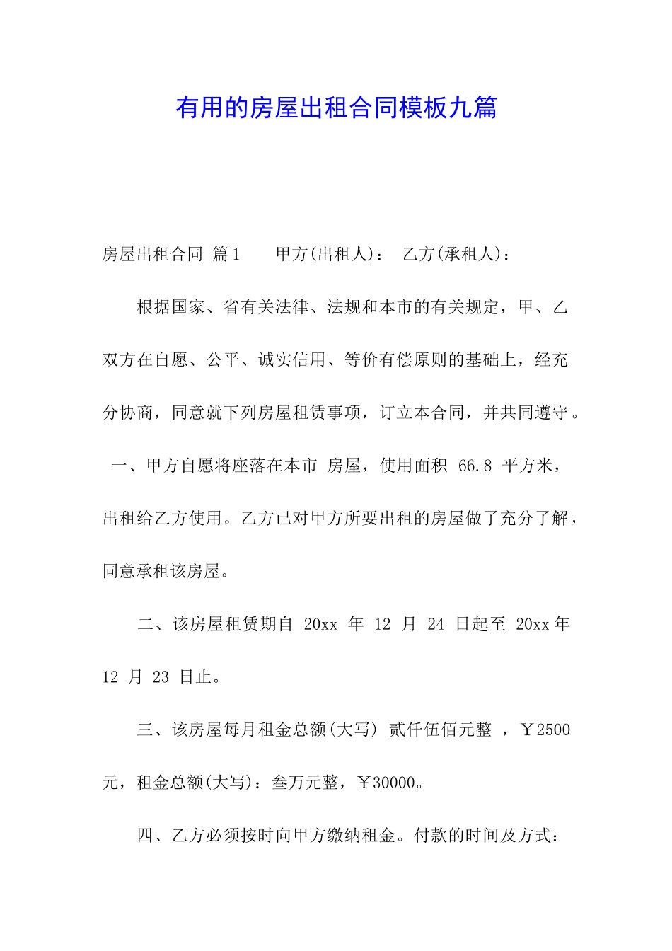 实用的房屋出租合同模板九篇_第1页