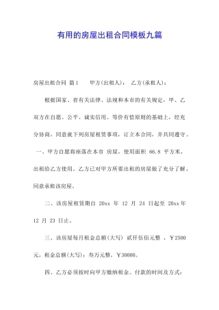 实用的房屋出租合同模板九篇