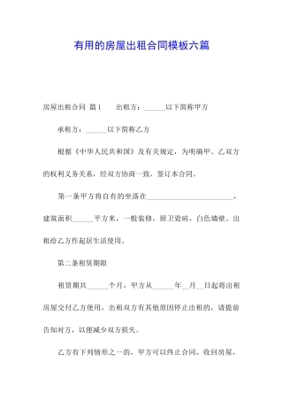 实用的房屋出租合同模板六篇