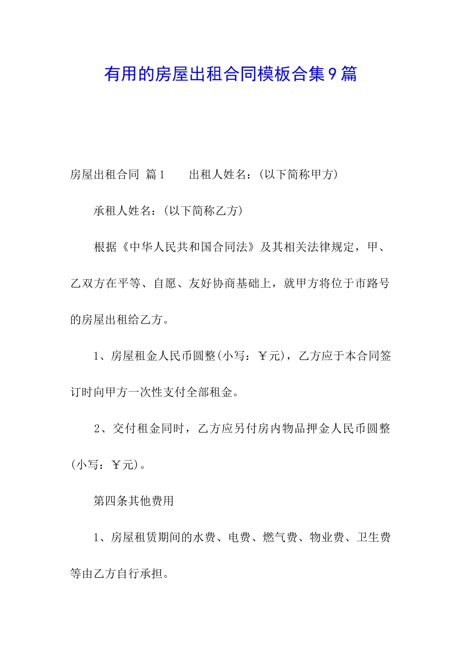 实用的房屋出租合同模板合集9篇_第1页