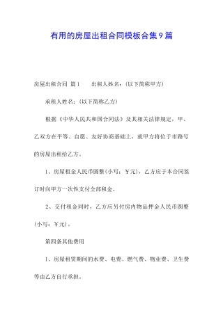实用的房屋出租合同模板合集9篇