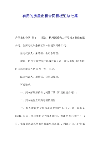 实用的房屋出租合同模板汇总七篇