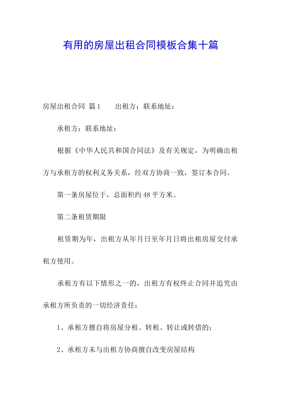 实用的房屋出租合同模板合集十篇_第1页