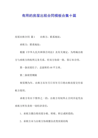 实用的房屋出租合同模板合集十篇