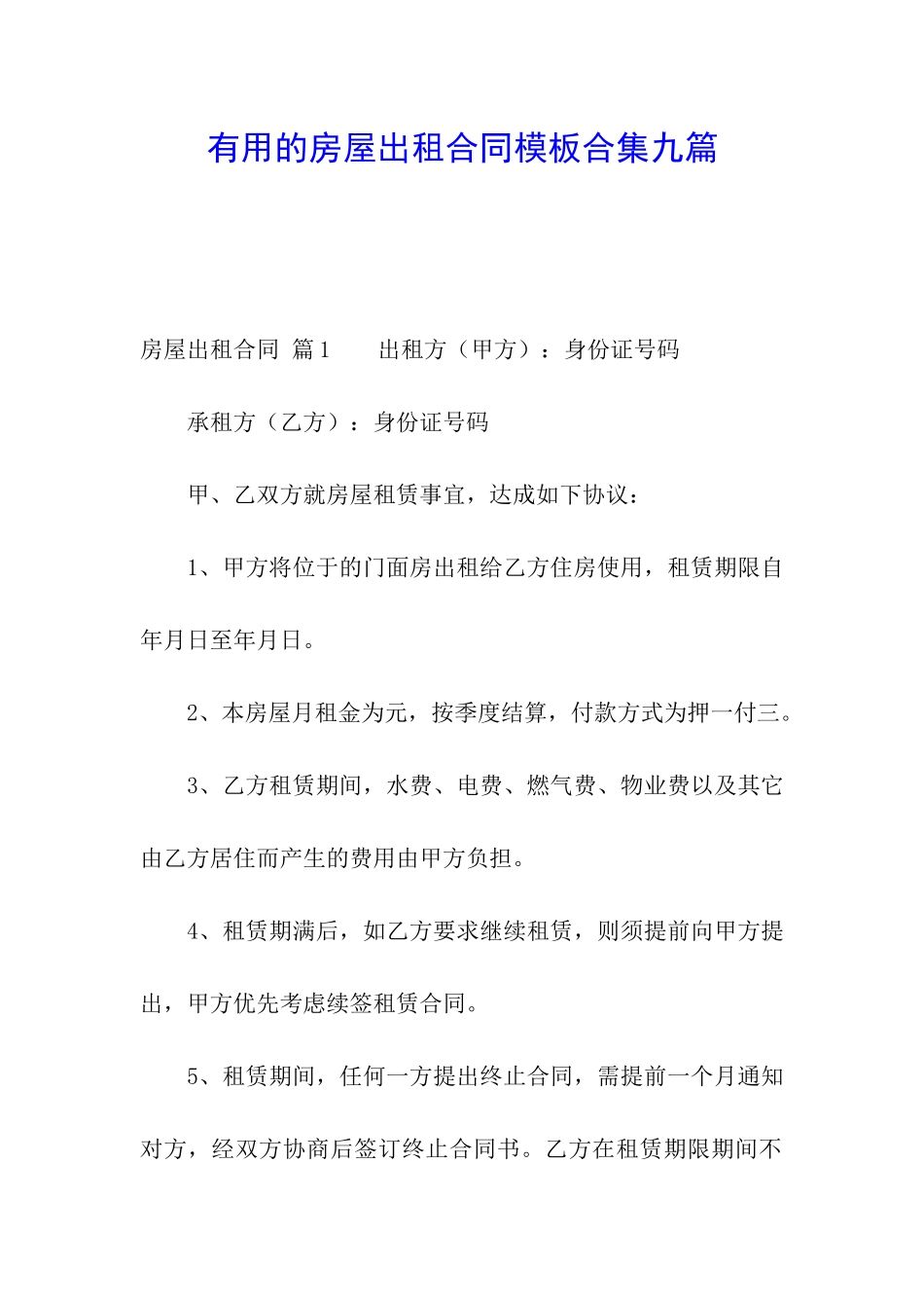 实用的房屋出租合同模板合集九篇_第1页