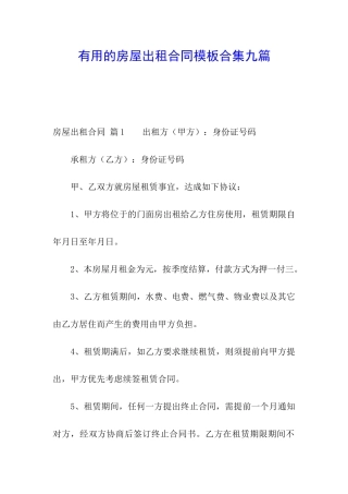 实用的房屋出租合同模板合集九篇
