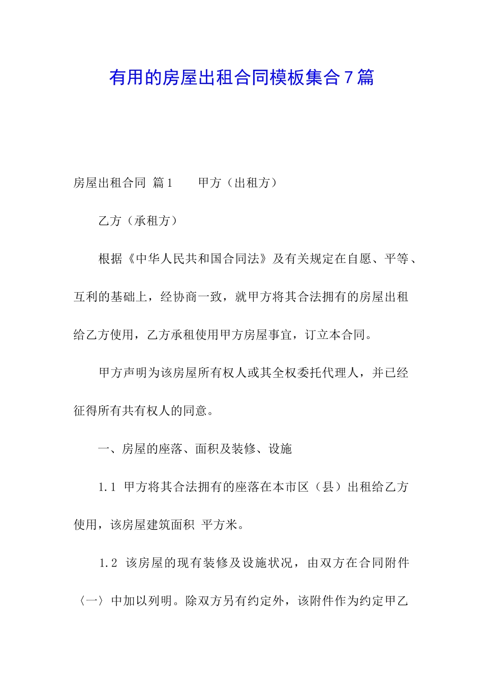 实用的房屋出租合同模板集合7篇_第1页