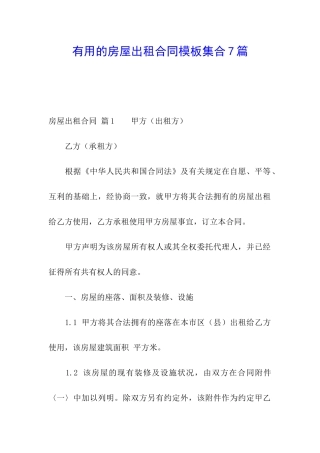 实用的房屋出租合同模板集合7篇