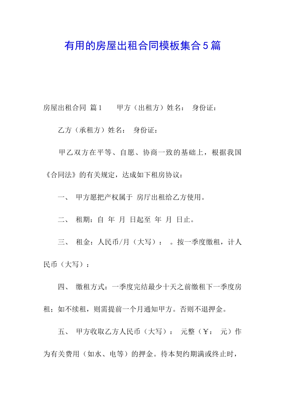 实用的房屋出租合同模板集合5篇_第1页