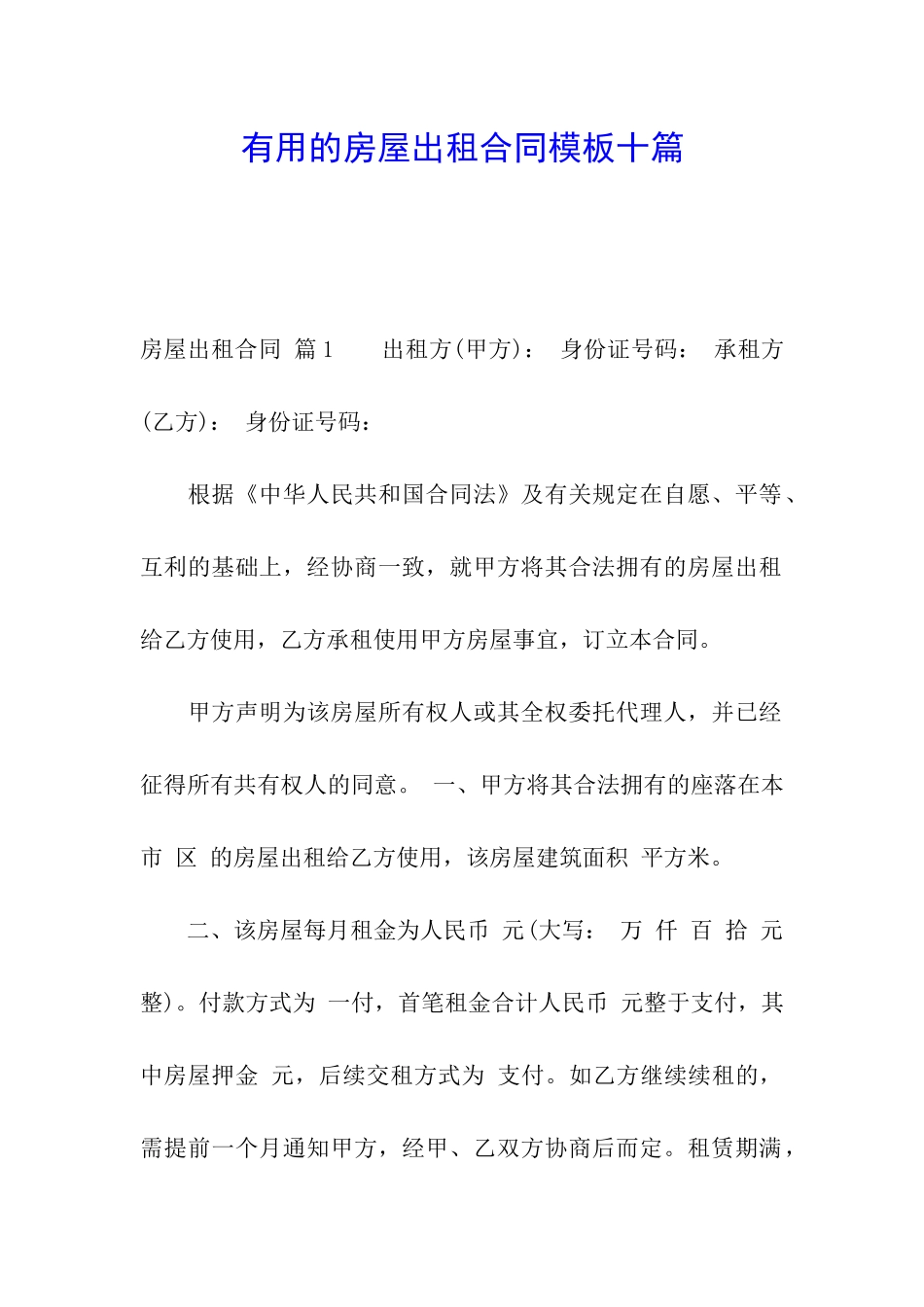 实用的房屋出租合同模板十篇_第1页