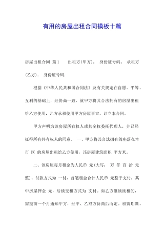 实用的房屋出租合同模板十篇
