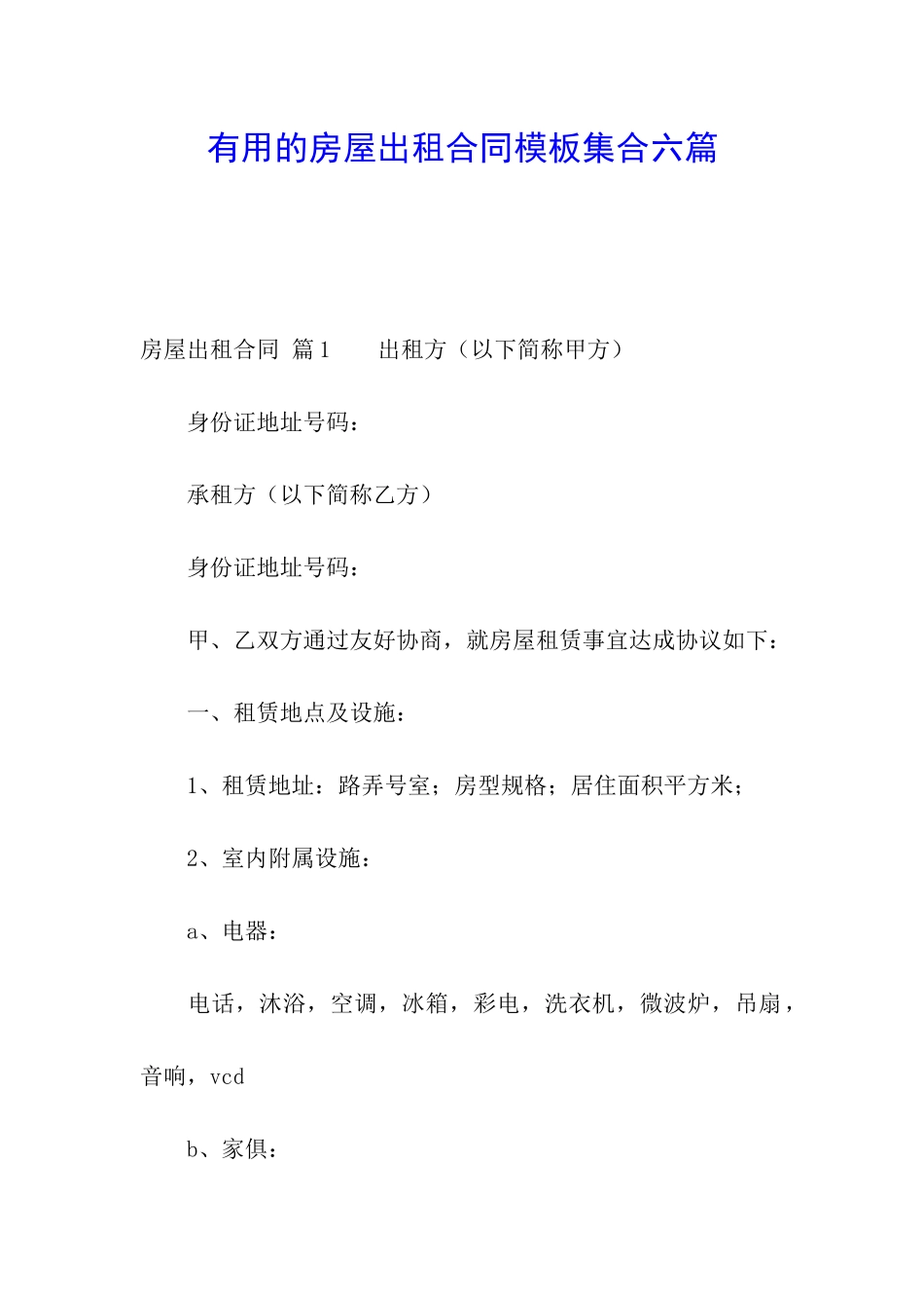 实用的房屋出租合同模板集合六篇_第1页