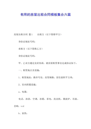 实用的房屋出租合同模板集合六篇