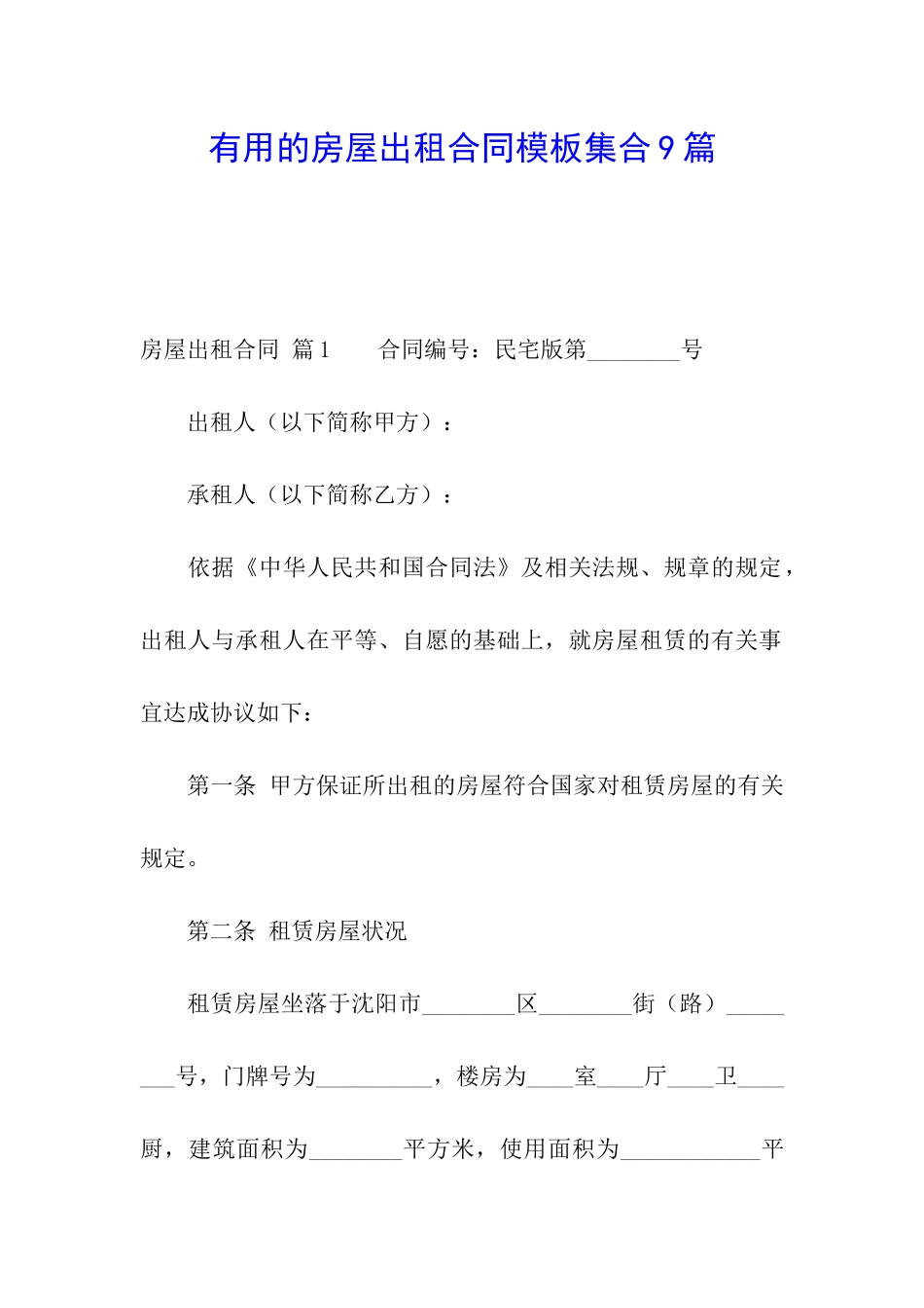 实用的房屋出租合同模板集合9篇_第1页