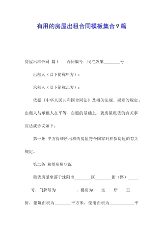 实用的房屋出租合同模板集合9篇
