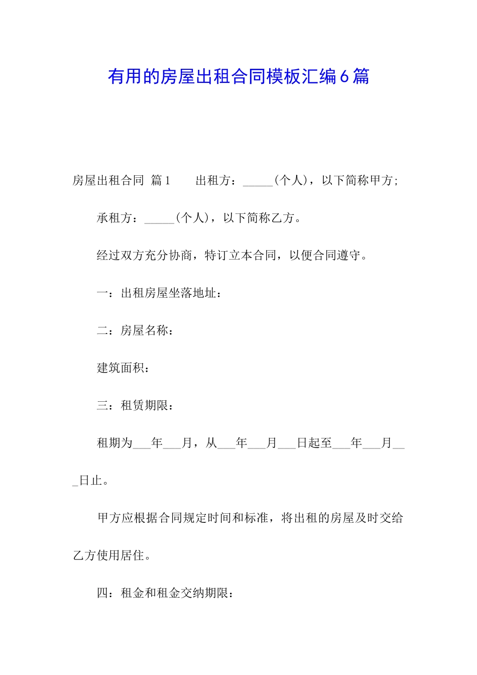 实用的房屋出租合同模板汇编6篇_第1页