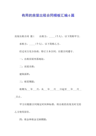 实用的房屋出租合同模板汇编6篇