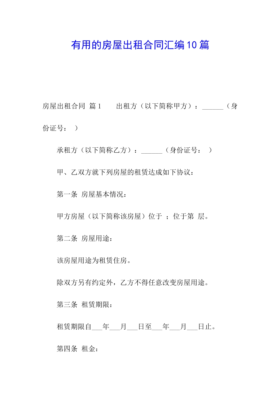 实用的房屋出租合同汇编10篇_第1页