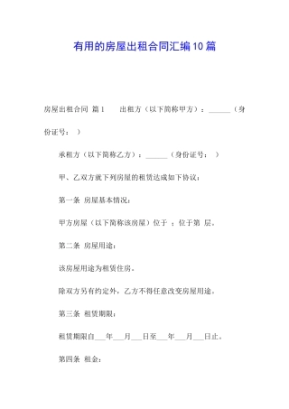 实用的房屋出租合同汇编10篇