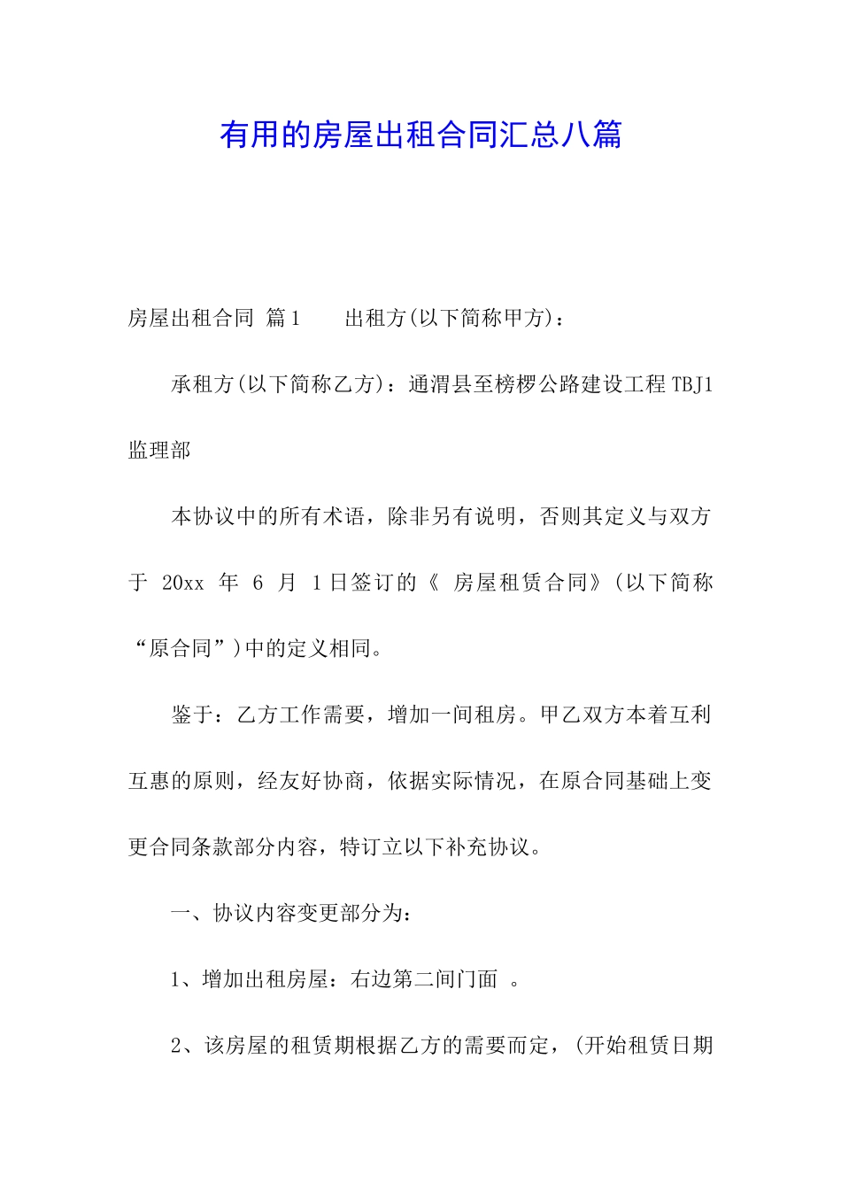 实用的房屋出租合同汇总八篇_第1页